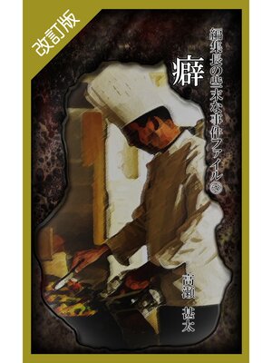 cover image of 改訂版　編集長の些末な事件ファイル６３　癖